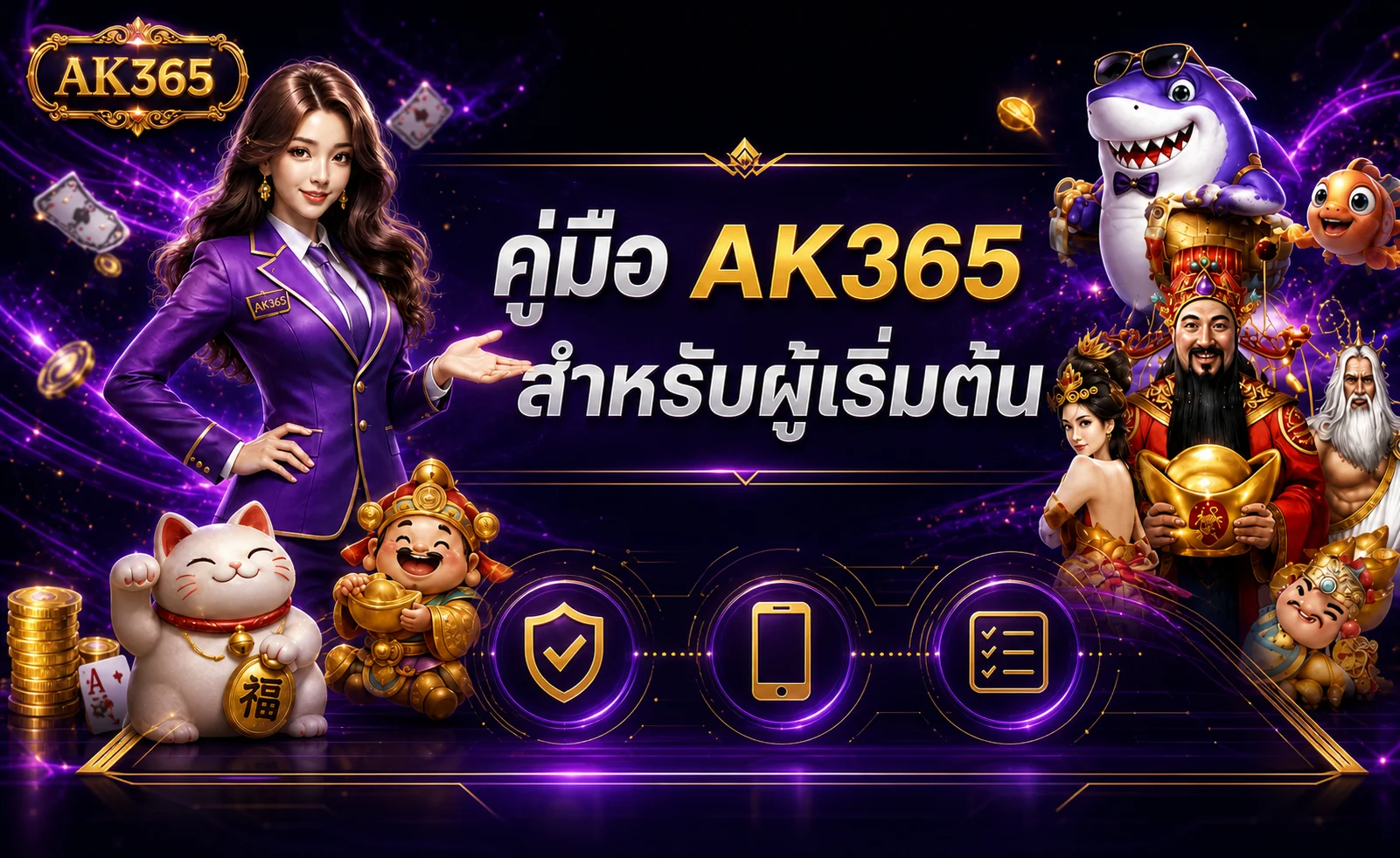 คู่มือ AK365 สำหรับผู้เริ่มต้น สมัครและเข้าใช้งานอย่างปลอดภัย