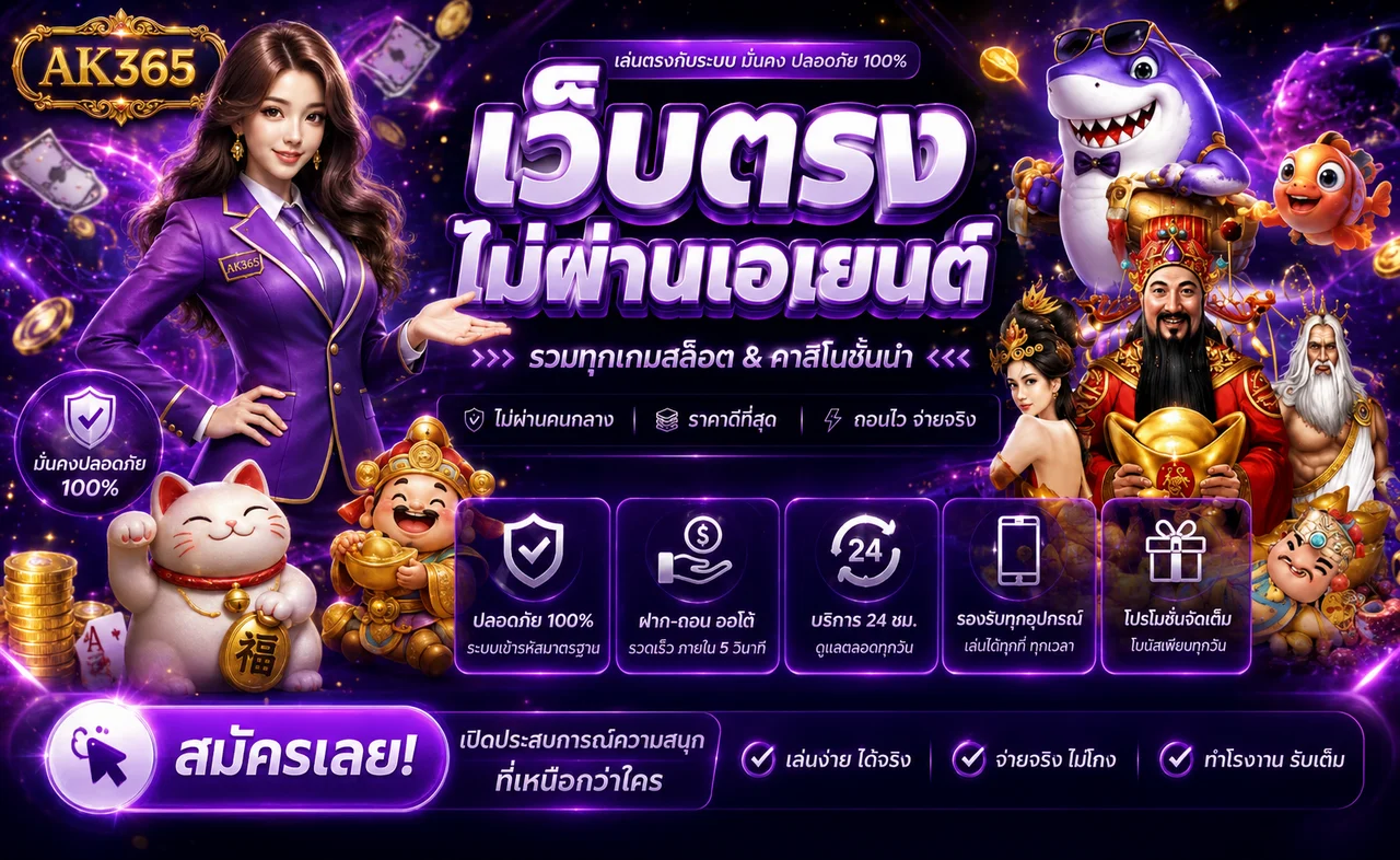 AK365 สล็อตออนไลน์และเกมยอดนิยม
